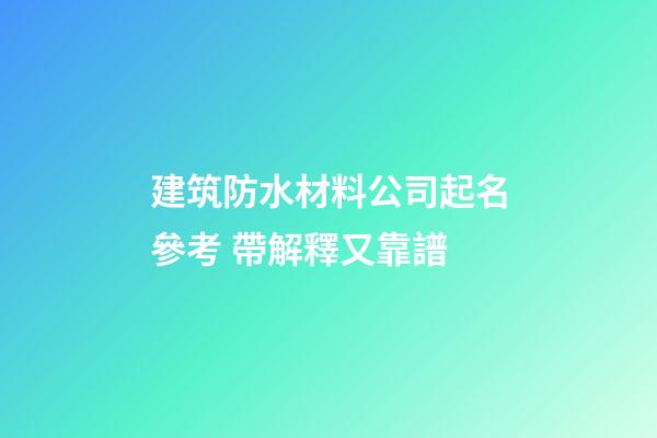 建筑防水材料公司起名參考 帶解釋又靠譜-第1張-公司起名-玄機派